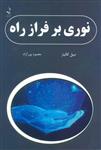 کتاب نوری بر فراز راه نشر ذهن زیبا نویسنده میبل کالینز مترجم محمود پور آزاد جلد شومیز قطع رقعی