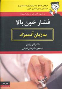 کتاب فشار خون بالا به زبان آدمیزاد نشر هیرمند نویسنده آلن روبین مترجم مانی لطیفی جلد شومیز قطع وزیری