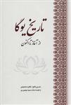 کتاب تاریخ یوگا نشر بهجت نویسنده یاسمن فاتح جلد گالینگور قطع رقعی