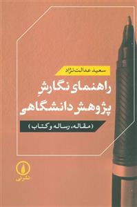 راهنمای نگارش پژوهش دانشگاهی