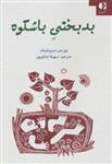 کتاب بدبختی باشکوه نشر دانژه نویسنده بوریس سیرولینک مترجم سهیلا صانعپور جلد شومیز قطع رقعی