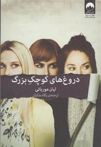 کتاب دروغ های کوچک بزرگ نشر میلکان نویسنده لیان موریاتی مترجم پگاه ملکیان جلد شومیز قطع رقعی