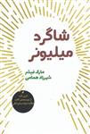 کتاب شاگرد میلیونر نشر شورآفرین نویسنده مارک فیشر مترجم شهرزاد همامی جلد شومیز قطع رقعی