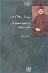 کتاب سردار سوادکوهی (سرگذشت اسماعیل خان امیر موید باورند) نشر شیرازه نویسنده مصطفی نوری جلد گالینگور قطع رقعی