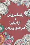 کتاب رنگ آمیزی کن و آرام بگیر (هنر عشق ورزیدن) نشر شورآفرین نویسنده شهرزاد همامی جلد شومیز قطع رقعی 