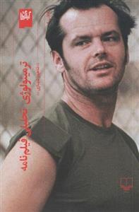 کتاب ترمینولوژی تحلیلی فیلم نامه نشر چشمه نویسنده شاهپور شهبازی جلد شومیز قطع رقعی