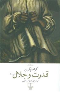 کتاب قدرت و جلال نشر چشمه نویسنده گراهام گرین مترجم هرمز عبداللهی جلد شومیز قطع رقعی