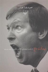 کتاب نیمکت داغ نشر چشمه نویسنده حمیدرضا صدر جلد شومیز قطع رقعی