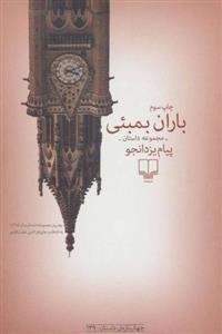 کتاب باران بمبئی نشر چشمه نویسنده پیام یزدانجو جلد شومیز قطع رقعی