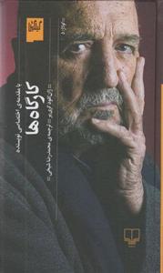 کتاب کارگاه ها نشر چشمه نویسنده ژان کلود کری یر مترجم محمدرضا شیخی جلد گالینگور قطع پالتوئی