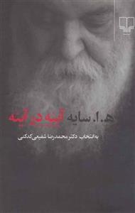 کتاب آینه در آینه نشر چشمه نویسنده ه ا سایه مترجم شفیعی کدکنی جلد شومیز قطع رقعی