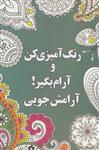 کتاب رنگ آمیزی کن و آرام بگیر (آرامش جویی) نشر شورآفرین نویسنده شهرزاد همامی جلد شومیز قطع رقعی 