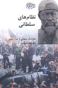 کتاب نظام های سلطانی نشر شیرازه نویسنده هوشنگ شهابی مترجم منوچهر صبوری جلد شومیز قطع رقعی