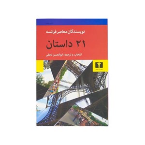 کتاب بیست و یک داستان اثر ابوالحسن نجفی