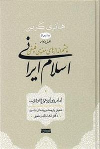 کتاب چشم اندازهای معنوی و فلسفی اسلام ایرانی (4)(بخش دوم) نشر سوفیا نویسنده هانری کربن مترجم انشاالله رحمتی جلد گالینگور قطع رقعی