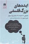 کتاب ایده های بزرگ فلسفی نشر سنگ نویسنده جانی تامسون مترجم شهاب الدین عباسی جلد شومیز قطع رقعی