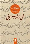 کتاب خمی از شراب ربانی (گزیده مقالات شمس) نشر ماهی نویسنده محمد علی موحد جلد شومیز قطع رقعی