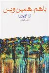 کتاب با هم همین و بس نشر ماهی نویسنده آنا گاوالدا مترجم ناهید فروغان جلد شومیز قطع رقعی