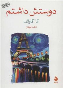 کتاب دوستش داشتم جیبی نشر ماهی نویسنده انا گاوالدا مترجم ناهید فروغان جلد شومیز قطع 