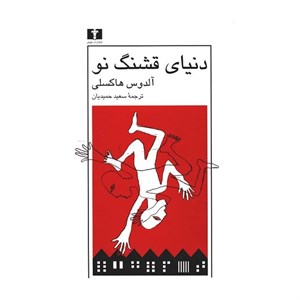 کتاب دنیای قشنگ نو اثر آلدوس هاکسلی