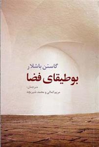 کتاب بوطیقای فضا نشر روشنگران نویسنده گاستن باشلار مترجم مریم کمالی جلد شومیز قطع رقعی