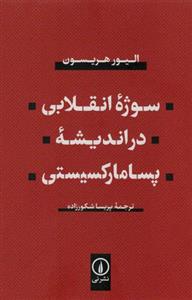 کتاب سوژه انقلابی در اندیشه پسا مارکسیستی نشر نی نویسنده الیور هریسون مترجم پریسا شکورزاده جلد شومیز قطع رقعی 