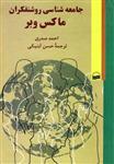 کتاب جامعه شناسی روشنفکران ماکس وبر نشر کویر نویسنده احمد صدری مترجم حسن آب نیکی جلد شومیز قطع رقعی