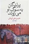 کتاب پرندگان به سوگ او می روند نشر ماهی نویسنده حسن علی تپتاش مترجم مژده الفت جلد شومیز قطع رقعی