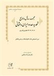 کتاب مجموعه رسائل و لوایح تحدید حدود ایران و عثمانی نشر طهوری نویسنده نصرالله صالحی جلد گالینگور قطع وزیری