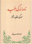 کتاب نامه زندگی جنید (زندگی عقاید و آثار) نشر طهوری نویسنده سهیلا موسوی سیر جانی جلد شومیز قطع رقعی