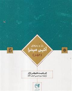 کتاب راز و رمزهایی آئین میترا نشر طهوری نویسنده ژان باتیست فلیکس لاژار مترجم حسن آصف آگاه جلد زرکوب قطع رحلی