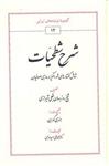 کتاب شرح شطحیات نشر طهوری نویسنده هنری کوربن مترجم محمد علی امیر معزی جلد گالینگور قطع وزیری