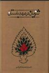 کتاب ثنویان در عهد باستان نشر طهوری نویسنده محمد رضا جلا لی نائینی جلد زرکوب قطع رقعی