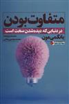 کتاب متفاوت بودن نشر نگاه نوین نویسنده یانگمی مون مترجم محمدمهدی روحانی جلد شومیز قطع رقعی