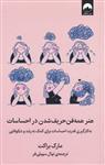 کتاب هنر همه فن حریف شدن در احساسات نشر میلکان نویسنده مارک براکت مترجم نهال سهیلی فر جلد شومیز قطع رقعی