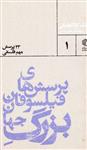 کتاب پرسش های فیلسوفان بزرگ جهان 23پرسش مهم فلسفی نشر مان کتاب نویسنده لشک کولاکوفسکی ترجمه شهاب الدین عباسی جلد شومیز قطع پالتویی