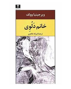 کتاب خانم دلوی اثر ویرجینیا وولف Mrs. Dalloway