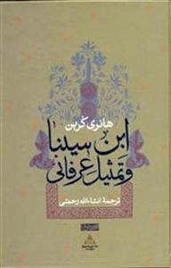 کتاب ابن سینا و تمثیل عرفانی نشر سوفیا نویسنده هانری کربن مترجم انشاء الله رحمتی جلد گالینگور قطع وزیری