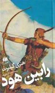 کتاب رابین هود نشر هرمس نویسنده هنری گیلبرت مترجم احمد کسایی پور جلد شومیز قطع جیبی