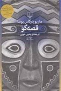 کتاب قصه‌گو نشر چشمه نویسنده ماریو بارگاس یوسا مترجم یحیی خوئی جلد شومیز قطع رقعی