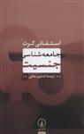 کتاب جامعه شناسی جنسیت نشر نی نویسنده استفانی گرت مترجم کتایون بقایی جلد شومیز قطع رقعی