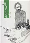 کتاب نگاهی به سپهری نشر مروارید نویسنده سیروس شمیسا جلد شومیز قطع رقعی