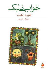 کتاب خواب نی لبک نشر ماهی نویسنده هرمان هسه مترجم سروش حبیبی جلد شومیز قطع رقعی
