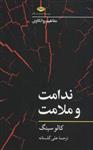 کتاب ندامت و ملالت (مفاهیم روانکاوی) نشر نگاه نویسنده کالو سینگ مترجم علی گلستانه جلد شومیز قطع رقعی