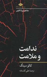 کتاب ندامت و ملالت مفاهیم روانکاوی نشر نگاه نویسنده کالو سینگ مترجم علی گلستانه جلد شومیز قطع رقعی 