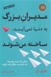 کتاب مدیران بزرگ به دنیا نمی آیند ساخته می شوند نشر نوین نویسنده جولی ژو مترجم حمید زعیمی جلد شومیز قطع رقعی