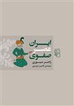 کتاب ایران عصر صفوی نشرمرکز نویسنده راجر سیوری مترجم کامبیز عزیزی جلد شومیز قطع وزیری