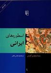 کتاب اسطوره‌های ایرانی نشرمرکز نویسنده وستا سرخوش مترجم عباس مخبر جلد شومیز قطع وزیری