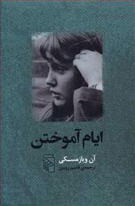 کتاب ایام آموختن نشرمرکز نویسنده آن ویاز مسکی مترجم قاسم روبین جلد شومیز قطع رقعی