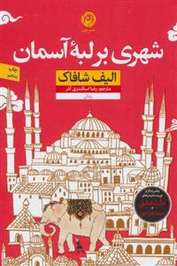 کتاب شهری بر لبه آسمان نشر نون نویسنده الیف شافاک مترجم رضا اسکندری آذر جلد شومیز قطع رقعی